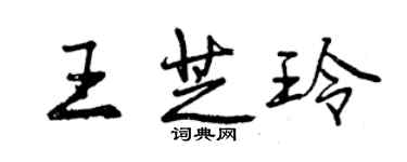 曾慶福王芝玲行書個性簽名怎么寫