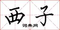 何伯昌西子楷書怎么寫
