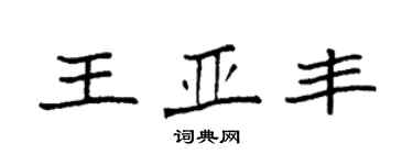袁強王亞豐楷書個性簽名怎么寫
