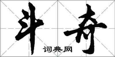 胡問遂鬥奇行書怎么寫