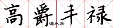 周炳元高爵豐祿楷書怎么寫