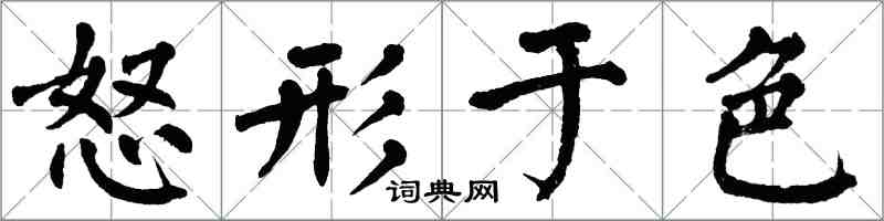 翁闓運怒形於色楷書怎么寫