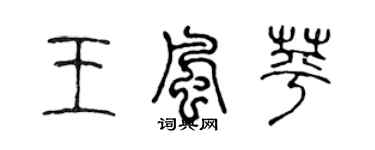 陳聲遠王風苹篆書個性簽名怎么寫