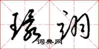 梁錦英環翊草書怎么寫