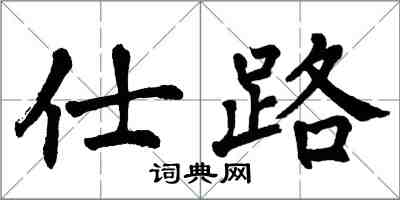 翁闓運仕路楷書怎么寫