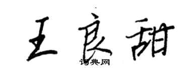 王正良王良甜行書個性簽名怎么寫