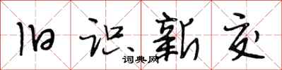 段相林舊識新交行書怎么寫
