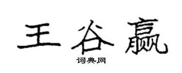 袁強王谷贏楷書個性簽名怎么寫