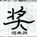 俞建華寫的硬筆隸書獎