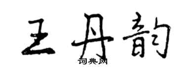 曾慶福王丹韻行書個性簽名怎么寫