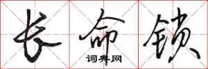 駱恆光長命鎖行書怎么寫