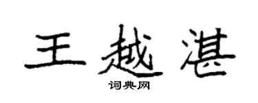 袁強王越湛楷書個性簽名怎么寫