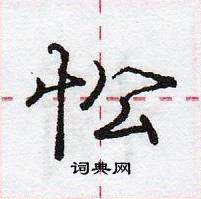 龐中華寫的硬筆行書忪