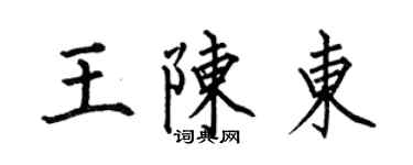 何伯昌王陳東楷書個性簽名怎么寫