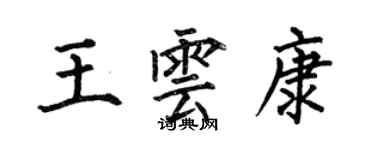 何伯昌王雲康楷書個性簽名怎么寫