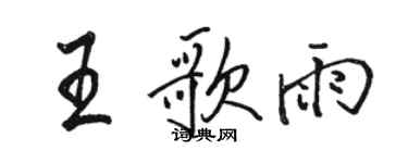 駱恆光王歌雨行書個性簽名怎么寫