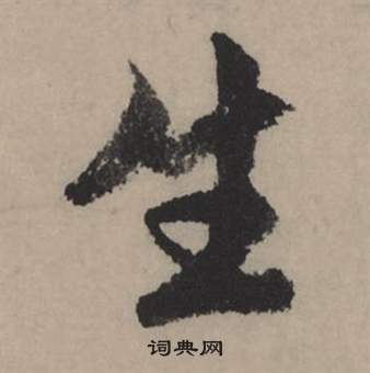 趙孟頫秋聲賦中生的寫法