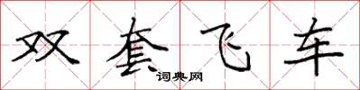 袁強雙套飛車楷書怎么寫