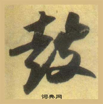 蘇軾在洞庭春色賦中山松醪賦合卷中寫的鼓