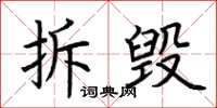 荊霄鵬拆毀楷書怎么寫
