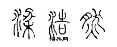 陳聲遠梁浩然篆書個性簽名怎么寫
