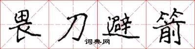 侯登峰畏刀避箭楷書怎么寫