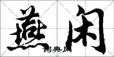 胡問遂燕閒行書怎么寫