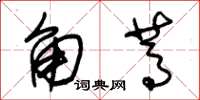 朱錫榮角蒿草書怎么寫