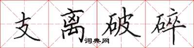 田英章支離破碎楷書怎么寫