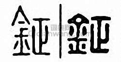 “鉦”篆刻印章