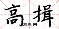 周炳元高揖楷書怎么寫