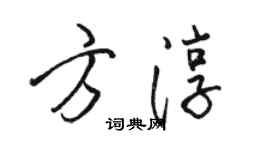 駱恆光方淳行書個性簽名怎么寫