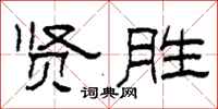 柯春海賢勝隸書怎么寫