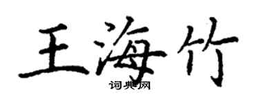 丁謙王海竹楷書個性簽名怎么寫