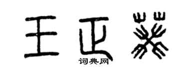 曾慶福王正葵篆書個性簽名怎么寫