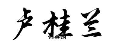 胡問遂盧桂蘭行書個性簽名怎么寫