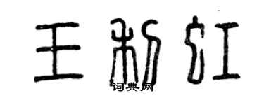 曾慶福王利虹篆書個性簽名怎么寫