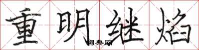 駱恆光重明繼焰楷書怎么寫