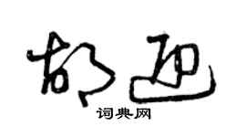 曾慶福胡迎草書個性簽名怎么寫