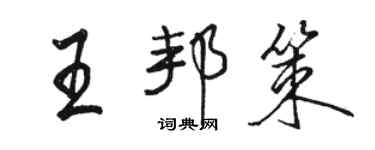 駱恆光王邦策行書個性簽名怎么寫