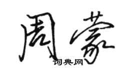 駱恆光周蒙行書個性簽名怎么寫