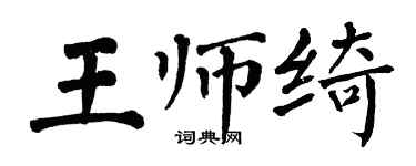 翁闓運王師綺楷書個性簽名怎么寫