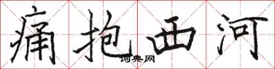 駱恆光痛抱西河楷書怎么寫