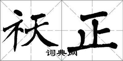 翁闓運祆正楷書怎么寫