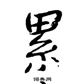 朱耷千字文中累的寫法