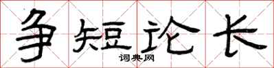 曾慶福爭短論長隸書怎么寫