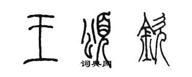 陳墨王頌欽篆書個性簽名怎么寫