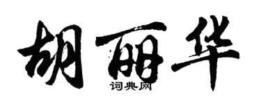胡問遂胡麗華行書個性簽名怎么寫