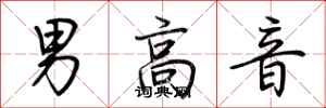 荊霄鵬男高音行書怎么寫