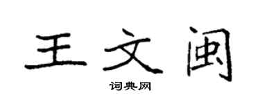 袁強王文閩楷書個性簽名怎么寫